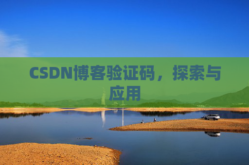 CSDN博客验证码，探索与应用