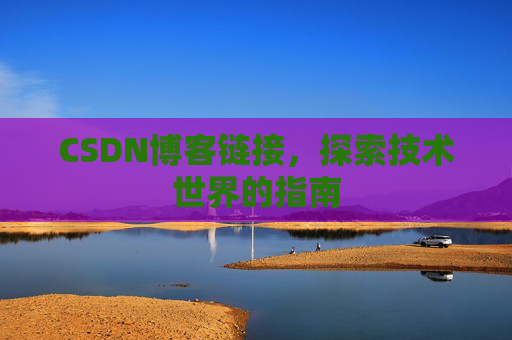CSDN博客链接,探索技术世界的指南